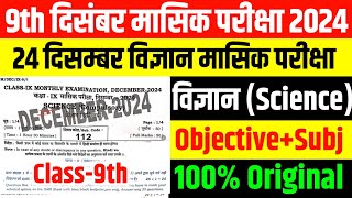 24.12.2024 Class 9th Science December Monthly Exam original question paper 2024 Bihar Board 9th exam