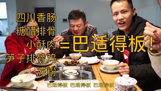 Vlog010 王刚带大家去看另一个川菜名厨火哥的工作室，用一桌子好菜来交流技术，巴适得板