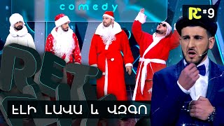 ԷԼԻ ԼԱՎԱ և ՎԶԳՈ | REALITY COMEDY #9