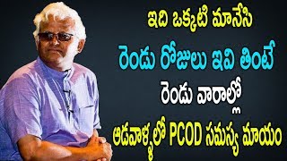 ఇది ఒక్కటి మానేసి రెండు రోజులు ఇవి తింటే రెండు వారాల్లో  ఆడవాళ్ళలో PCOD సమస్య మాయం | Khader Vali