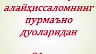 Ҳар бир холатда ёмонликлардан панох сўраш. 21 - дуо. ( Муқим Маҳмуд дарсликларидан).