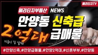 [안양2억대]안양신축급급매/2억대방3화2/신혼부부적합/초등학교5분#안양급매,#안양가성비,#안양2억대,#안양신축급,#안양방3개,#안양신혼부부,#안양매매,#안양주차100%,#헤리티지