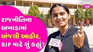 Junagadh Anjali Ahir: રાજનીતિના અખાડામાં સૌથી નાની વયના ઉમેદવાર, BJP માટે શું કહ્યું? Gujarat Tak