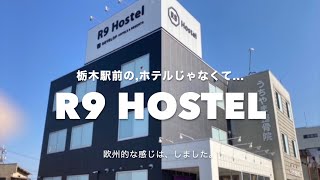 【R9 Hostelとは？】コンテナホテルとはちょっと違った。