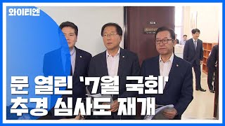 '7월 국회' 본격 가동...추경 심사도 재개 / YTN