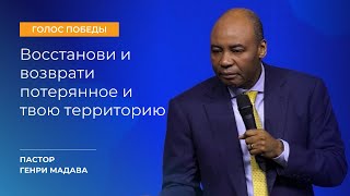 Восстанови и Возврати Потерянное и Твою Территорию - Пастор Генри Мадава