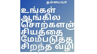 சரளமாக ஆங்கிலத்தில் பேச: உங்கள் ஆங்கில சொற்களஞ்சியத்தை கடுமையாக மேம்படுத்த விரும்புகிறீர்களா?