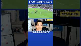 【レオザ・W杯決勝】ウパメカノの守備（ アルゼンチン vs フランス）#shorts【公認切り抜き】