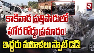 కాకినాడ ప్రత్తిపాడులో ఘో*ర రో*డ్డు ప్ర*మాదం! | Kakinada Prattipadu Car Incident | RTV East Godavari