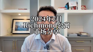 2024年7月Richmond 公寓销售详情🔎