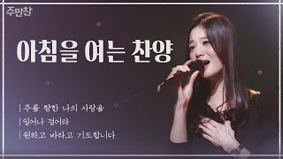 원하고 바라고 기도합니다 | I want, hope and pray | 가수 여니엘 | CBS 주만찬#17