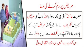 Mareez Par Dam Karne Ki Dua | Bimari Se Shifa Ki Dua | Hadees | The Muslim.TV