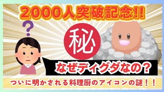 【御礼】登録者2000人達成ありがとう！なぜアイコンディグダなのか＆収益化まで何ヶ月かかったか＆2000人までどれくらいかかったのか語る【ポケモンスリープ】社畜OLの無課金ゲーム実況攻略記202501