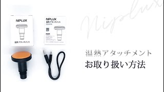 NIPLUX 温熱アタッチメント 使用動画