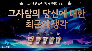 [타로|연애❤️] 당신에 대한 그 사람의 최근 생각