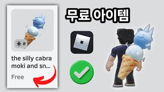 서둘러요! Roblox에서 무료(15) 아이템을 받으세요2025. Roblox의 무료 아이템.#robloxfreeitems#로블록스#로블록스