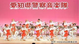 愛知県警察音楽隊～フレッシュ・アイリス・ワールド（特殊詐欺被害防止春日井大会）