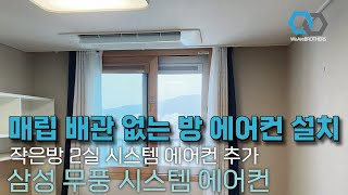 김천센트럴자이｜매립 배관 없는 작은방 2실, 삼성 무풍 천장형 시스템 에어컨 추가 설치!!🔧