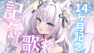 【歌枠】14ヶ月本当にありがとう✨歌うぞおおお！初見さん大歓迎💕【沙月りりか/新人Vtuber】