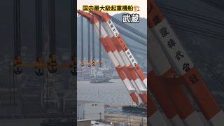 国内最大級起重機船🏗武蔵