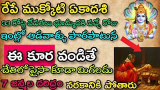 రేపే ముక్కోటి ఏకాదశి ఇంట్లో ఆడవాళ్లు పొరపాటున ఈ కూర వండితే ఏ7 జన్మల దరిద్రం| ముక్కోటి ఏకాదశి|viral