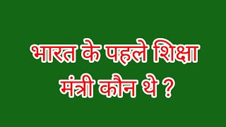 भारत के पहले शिक्षा मंत्री कौन थे ?