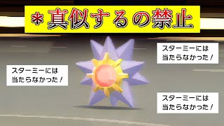 【ポケモンBDSP】世界一害悪なスターミーを紹介します【ダイパリメイク】