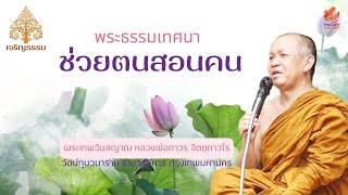 พระธรรมเทศนา ช่วยตนสอนคน