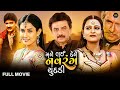 મને લઈ દેને નવરંગ ચૂંદડી મૂવી || Mane Lai Dene Navrang Chundadi || Hiten Kumar || Gujarati Movie