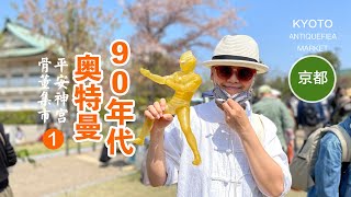 跳蚤市场淘到了一個中國製造90年代的奧特曼，啦啦啦，日本京都平安神宮骨董集市現場錄像