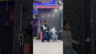 कमर हिलाना सीखें आसानी से ||learn to dance tutorial,,#shortvideo #youtube #dance #dance #tutorial