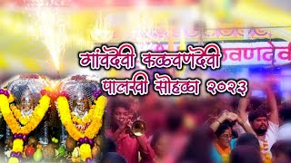 Kalva - Gavdevi Palkhi 2023 || कळवा - गांवदेवी पालखी सोहळा २०२३ || #kalva #gavdevi #palkhi2023 P-2