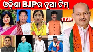 Live: ରାଜ୍ୟ BJPର ନୂଆ ଟିମ୍‌ | Odisha BJP President Manmohan Samal Announces His New Team | Odia News