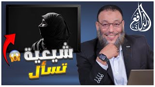 #وليد_إسماعيل_الدافع|665|شيعية متزوجة من سني تسأل الدافع عن فتوى تحريم زواج السنية من شيعي