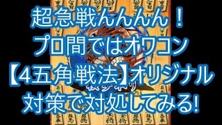 【将棋ウォーズ実況 621】 横歩取り超急戦（対 4五角戦法）【10切れ+検討】