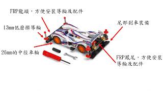 日本田宮迷你四驅車筆記一 MA 新手車(B MAX GP) TAMIYA mini4wd(基本潤滑劑使用)