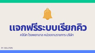 แจกฟรี ระบบเรียกคิว จัดการคิว สำหรับคลินิก โรงพยาบาล อื่นๆ