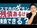 スマホの機種代金の分割支払い金（残債）が残っている人でも格安SIMに乗りかえできる？｜スマホ比較のすまっぴー