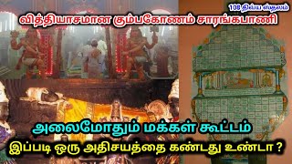 வித்தியாசமான கும்பகோணம் சாரங்கபாணி ! அலைமோதும் மக்கள் கூட்டம் ! இப்படி ஒரு அதிசயத்தை கண்டதுண்டா ?