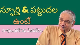 స్ఫూర్తి పట్టుదల ఉంటే సాధించలేనిది  ఏదిలేదు || Motivational Speech