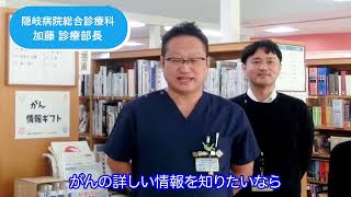 信頼のおけるがん情報を見つけよう（島根県隠岐の島町版）～がん情報ギフト ２０２１年度むすぶ事業～