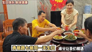 两个老爸同一天生日，缘分就是这么奇妙，小勇小七一起下厨露一手