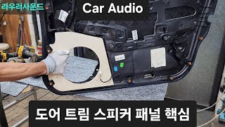 도어 트림 개조 없이 8인치 미드 베이스 스피커 장착 혁심 10편  카오디오 도어 인클 작업 과정 Speaker panel work key 10 pieces