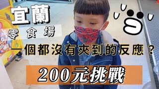 宜蘭夾爽爽零食場200元挑戰一個都沒有夾到的反應？#宜蘭大學 #夾娃娃 #宜蘭景點