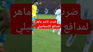 فضيحه ضرب ناصر ماهر لمدافع الإسماعيلي #الأهلي_فوق_الجميع أتمني الاشتراك في القناه