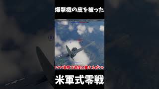 【War Thunder】米軍の爆撃機零戦は最強スペックやでぇ！