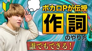 【誰でもできる】作詞のやり方、コツを初心者向けに徹底解説！【ボカロ作曲】