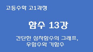 [고등수학 고1] 함수 13강 - 간단한 삼차함수의 그래프, 우함수와 기함수