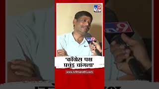 Ravindra Dhangekar On Congress : 'काँग्रेस पक्ष प्रचंड चांगला' - रविंद्र धंगेकर : tv9 Marathi