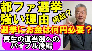 再生の道関係者へのバイブル後編　元自民党議員から見た都ファの実態と自民との関係性　国民民主についてもバッサリ　#石丸伸二　#再生の道　#都民ファースト